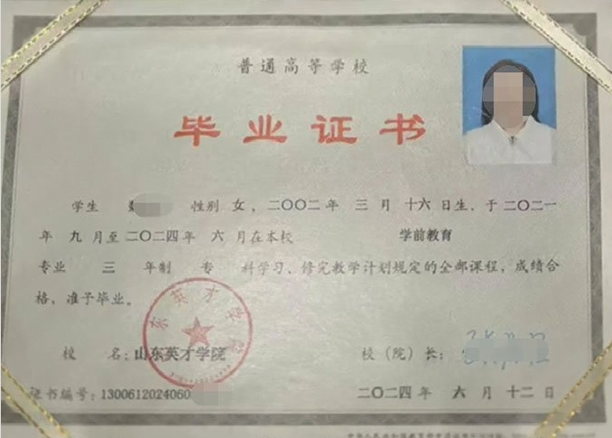 榆次山东英才学院毕业证样本图片